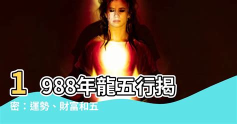 1988五行|【1988年五行】1988年五行屬什麼？龍年出生五行缺什麼？